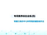 苏科版初中八年级数学上册专项素养综合练(四)等腰三角形中七种常用的辅助线作法课件