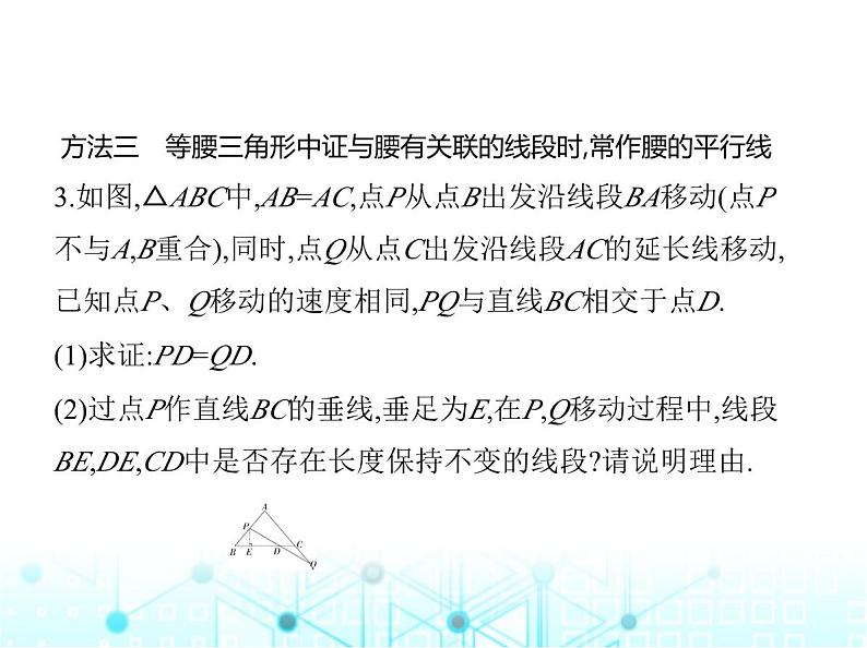 苏科版初中八年级数学上册专项素养综合练(四)等腰三角形中七种常用的辅助线作法课件07