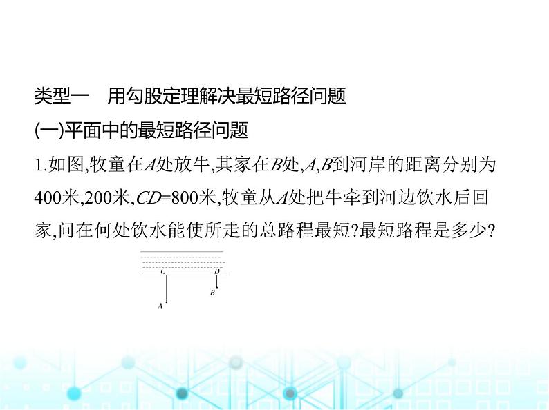 苏科版初中八年级数学上册专项素养综合练(五)勾股定理的应用课件第2页