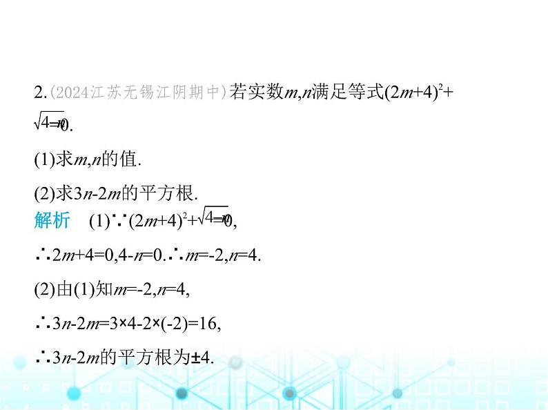 苏科版初中八年级数学上册专项素养综合练(六)平方根概念应用中的解题技巧课件03