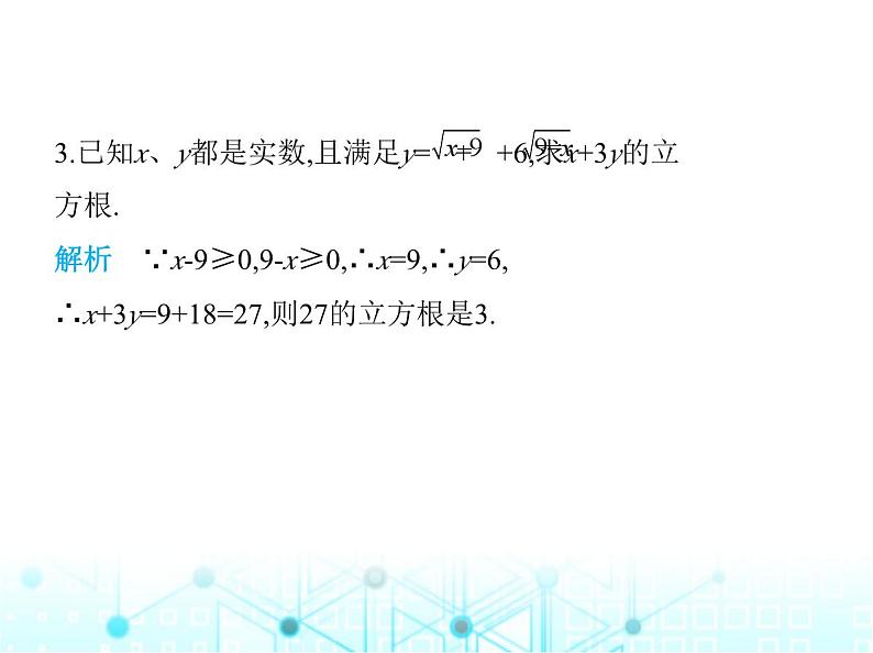 苏科版初中八年级数学上册专项素养综合练(六)平方根概念应用中的解题技巧课件04