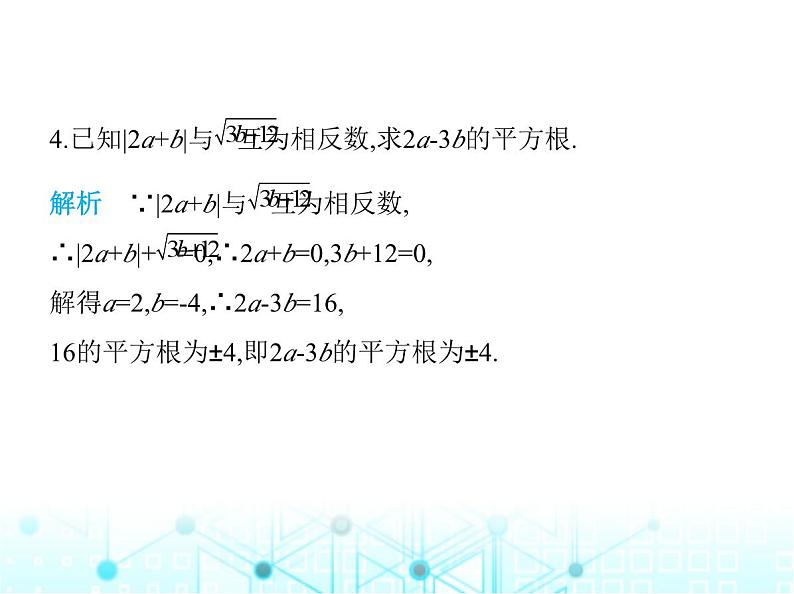 苏科版初中八年级数学上册专项素养综合练(六)平方根概念应用中的解题技巧课件05