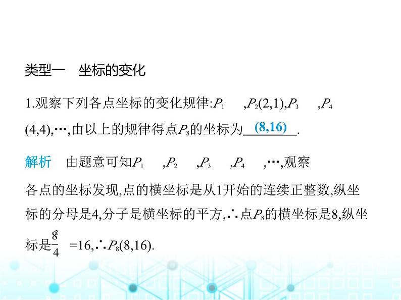 苏科版初中八年级数学上册专项素养综合练(七)平面直角坐标系中的规律探究题课件第2页