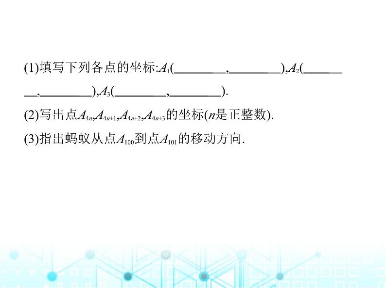 苏科版初中八年级数学上册专项素养综合练(七)平面直角坐标系中的规律探究题课件第4页