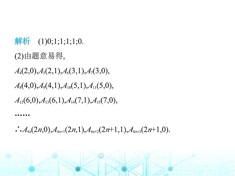 苏科版初中八年级数学上册专项素养综合练(七)平面直角坐标系中的规律探究题课件第5页