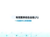 苏科版初中八年级数学上册专项素养综合练(八)一次函数中三类易错题课件