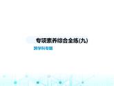 苏科版初中八年级数学上册专项素养综合练(九)跨学科专题课件