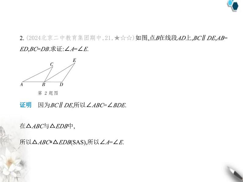 青岛版初中八年级数学上册专项素养巩固训练卷(一)证明全等三角形的三种基本思路课件04