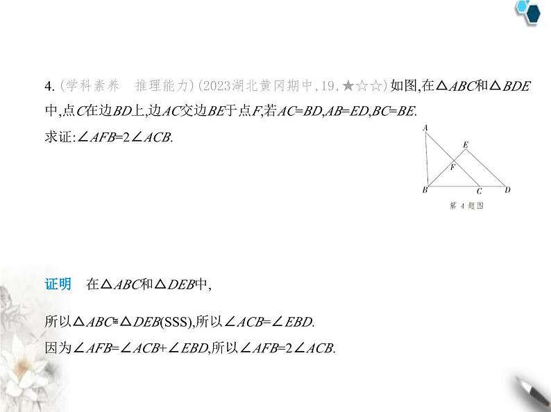 青岛版初中八年级数学上册专项素养巩固训练卷(一)证明全等三角形的三种基本思路课件06