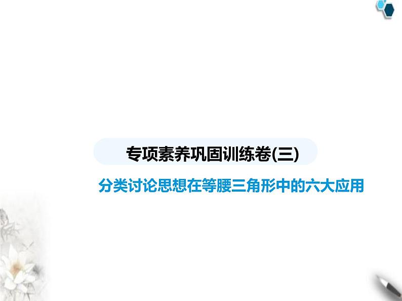 青岛版初中八年级数学上册专项素养巩固训练卷(三)分类讨论思想在等腰三角形中的六大应用课件第1页