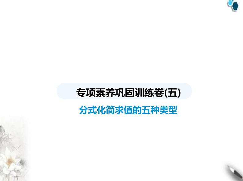 青岛版初中八年级数学上册专项素养巩固训练卷(五)分式化简求值的五种类型课件第1页