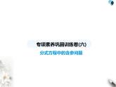 青島版初中八年級數(shù)學(xué)上冊專項(xiàng)素養(yǎng)鞏固訓(xùn)練卷(六)分式方程中的含參問題課件
