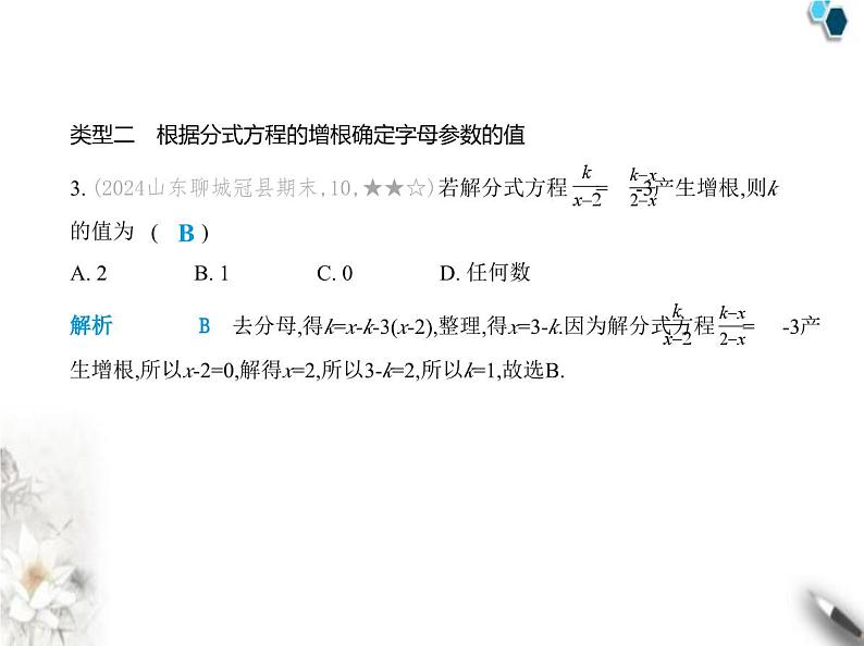 青岛版初中八年级数学上册专项素养巩固训练卷(六)分式方程中的含参问题课件第4页