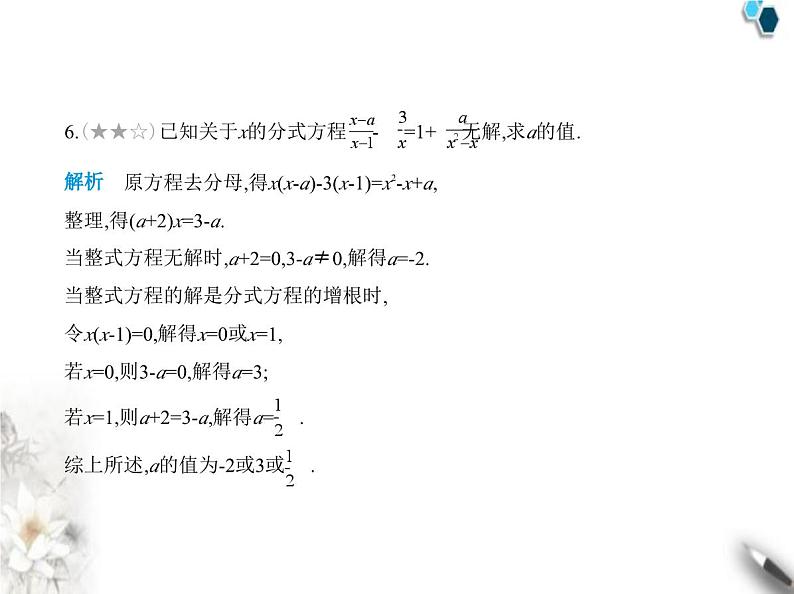 青岛版初中八年级数学上册专项素养巩固训练卷(六)分式方程中的含参问题课件第7页