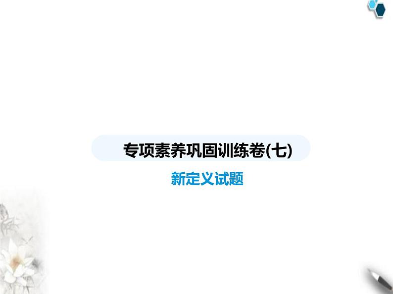 青岛版初中八年级数学上册专项素养巩固训练卷(七)新定义试题课件01