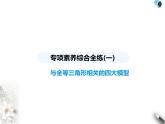 青島版初中八年級數(shù)學(xué)上冊專項(xiàng)素養(yǎng)綜合練(一)與全等三角形相關(guān)的四大模型課件