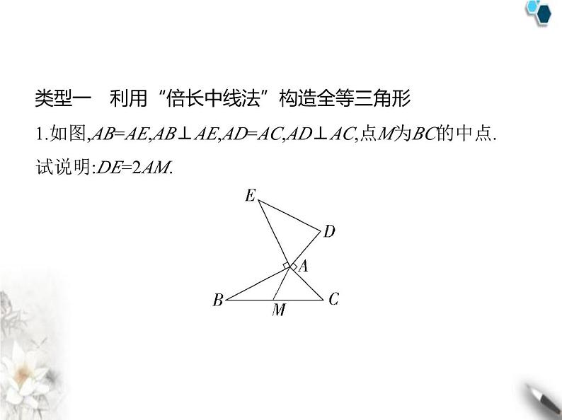 青岛版初中八年级数学上册专项素养综合练(二)构造全等三角形的四种方法课件02