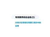 青島版初中八年級數(shù)學(xué)上冊專項(xiàng)素養(yǎng)綜合練(三)分類討論思想在等腰三角形中的應(yīng)用課件