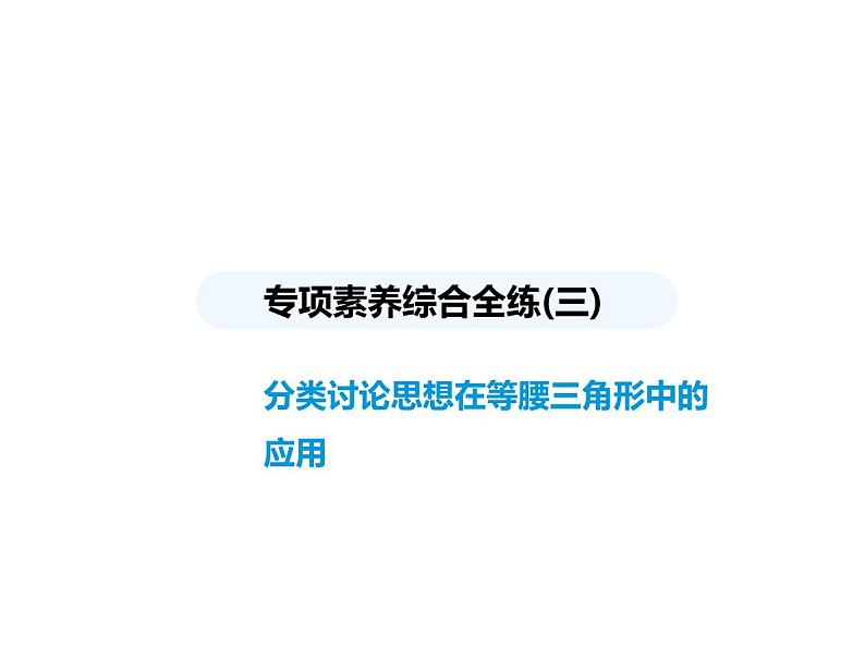 青岛版初中八年级数学上册专项素养综合练(三)分类讨论思想在等腰三角形中的应用课件第1页