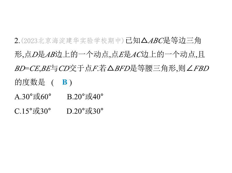 青岛版初中八年级数学上册专项素养综合练(三)分类讨论思想在等腰三角形中的应用课件第3页