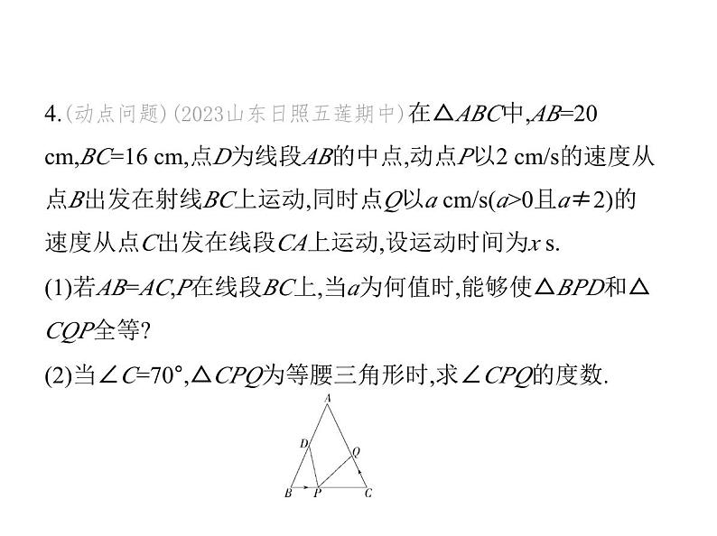 青岛版初中八年级数学上册专项素养综合练(三)分类讨论思想在等腰三角形中的应用课件第8页