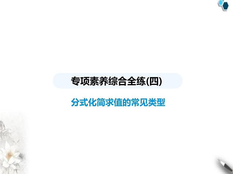 青岛版初中八年级数学上册专项素养综合练(四)分式化简求值的常见类型课件第1页