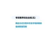 青島版初中八年級數(shù)學(xué)上冊專項(xiàng)素養(yǎng)綜合練(五)確定分式方程中所含字母參數(shù)的值或取值范圍課件
