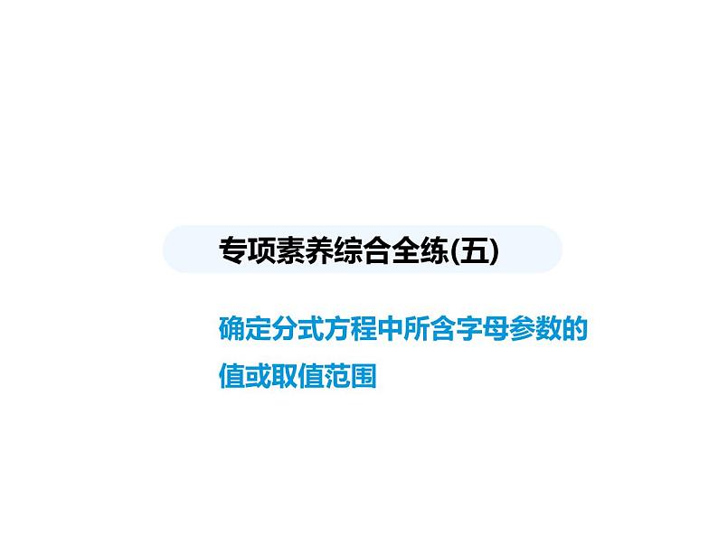 青岛版初中八年级数学上册专项素养综合练(五)确定分式方程中所含字母参数的值或取值范围课件第1页