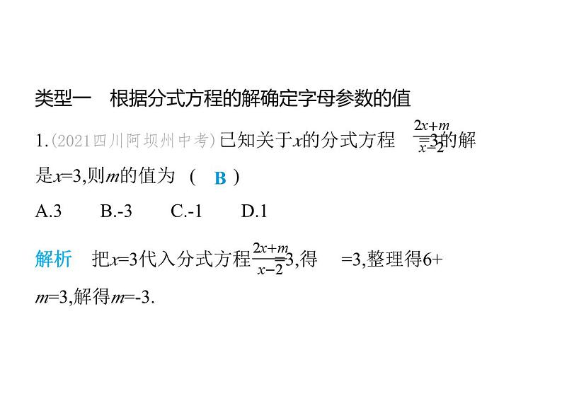 青岛版初中八年级数学上册专项素养综合练(五)确定分式方程中所含字母参数的值或取值范围课件第2页