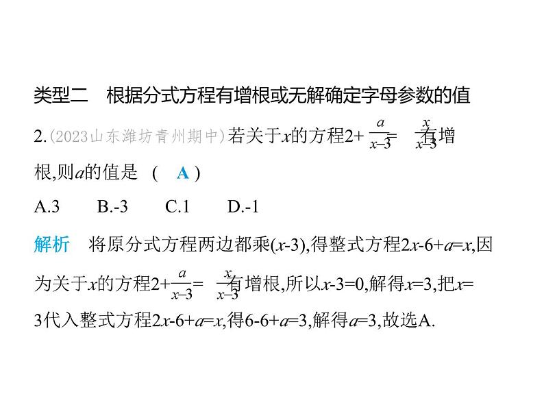 青岛版初中八年级数学上册专项素养综合练(五)确定分式方程中所含字母参数的值或取值范围课件第3页