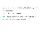 青島版初中八年級數(shù)學(xué)上冊專項(xiàng)素養(yǎng)綜合練(五)確定分式方程中所含字母參數(shù)的值或取值范圍課件