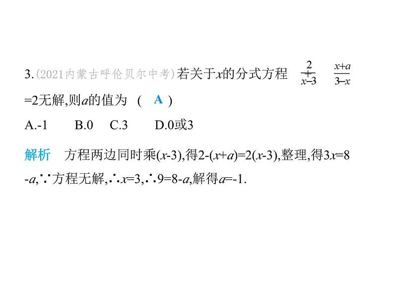 青岛版初中八年级数学上册专项素养综合练(五)确定分式方程中所含字母参数的值或取值范围课件第4页