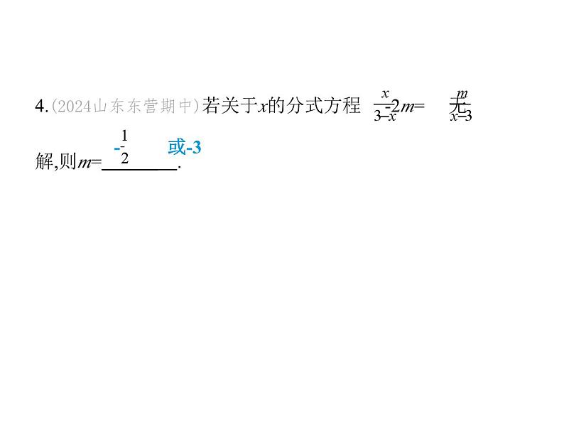 青岛版初中八年级数学上册专项素养综合练(五)确定分式方程中所含字母参数的值或取值范围课件第5页