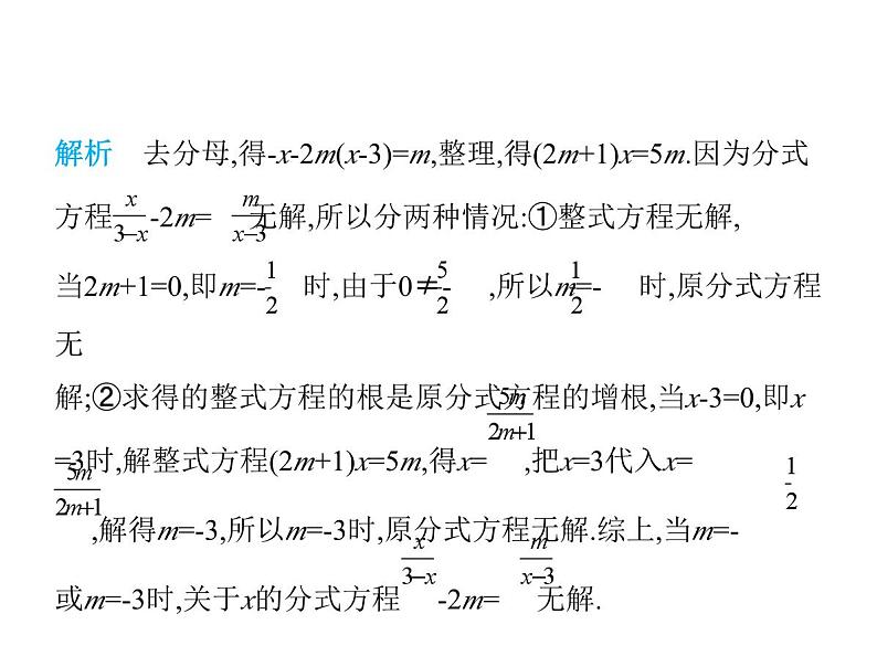 青岛版初中八年级数学上册专项素养综合练(五)确定分式方程中所含字母参数的值或取值范围课件第6页