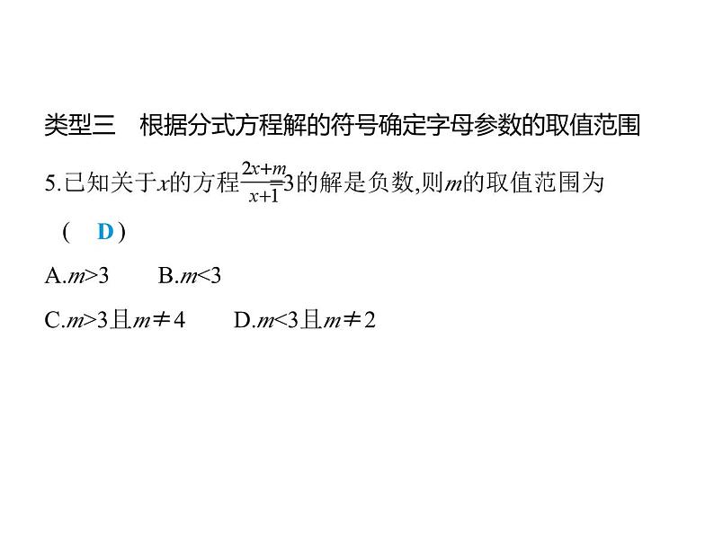 青岛版初中八年级数学上册专项素养综合练(五)确定分式方程中所含字母参数的值或取值范围课件第7页