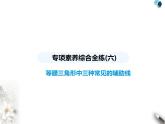 青島版初中八年級數(shù)學(xué)上冊專項(xiàng)素養(yǎng)綜合練(六)等腰三角形中三種常見的輔助線課件