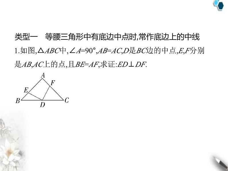 青岛版初中八年级数学上册专项素养综合练(六)等腰三角形中三种常见的辅助线课件02