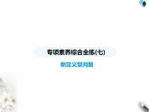 青島版初中八年級數(shù)學(xué)上冊專項(xiàng)素養(yǎng)綜合練(七)新定義型問題課件