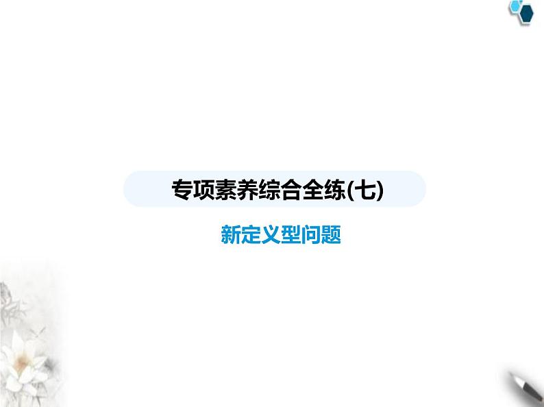 青岛版初中八年级数学上册专项素养综合练(七)新定义型问题课件01