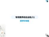 青島版初中八年級數(shù)學(xué)上冊專項(xiàng)素養(yǎng)綜合練(八)跨學(xué)科專題課件