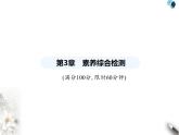 青岛版初中八年级数学上册第3章素养综合检测课件
