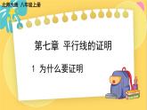 北師數(shù)學(xué)八年級上冊 第七章 1 為什么要證明 PPT課件