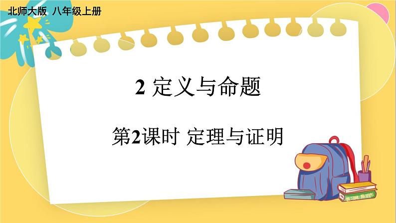 北师数学八年级上册 第七章 2 定义与命题 PPT课件01