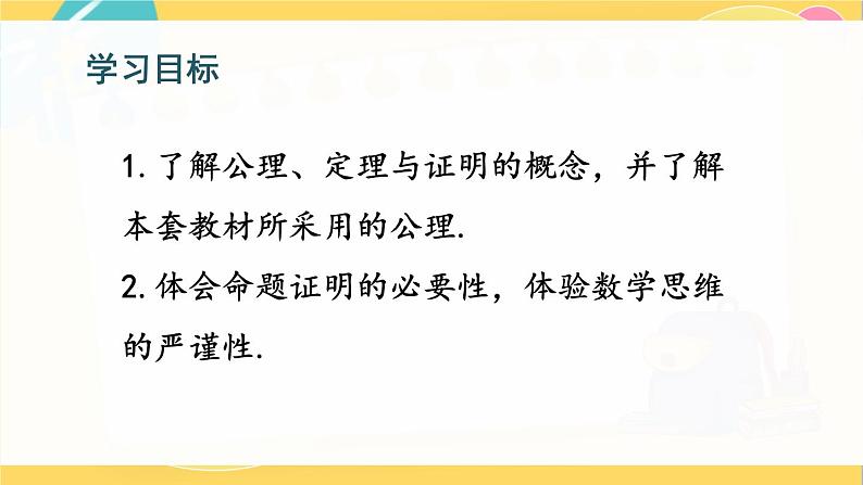 北师数学八年级上册 第七章 2 定义与命题 PPT课件02