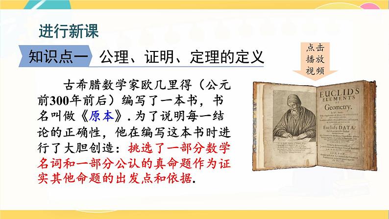 北师数学八年级上册 第七章 2 定义与命题 PPT课件05