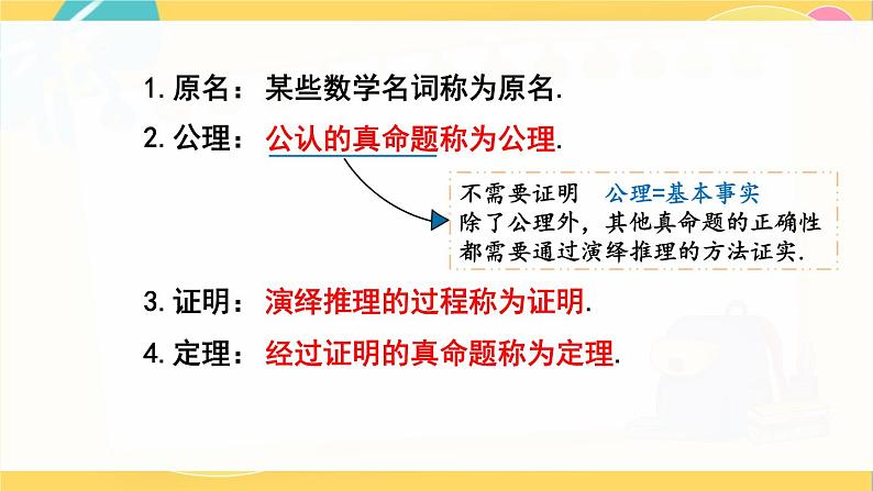 北师数学八年级上册 第七章 2 定义与命题 PPT课件06