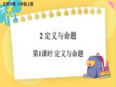 北师数学八年级上册 第七章 2 定义与命题 PPT课件