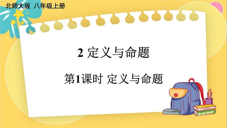 北师数学八年级上册 第七章 2 定义与命题 PPT课件01