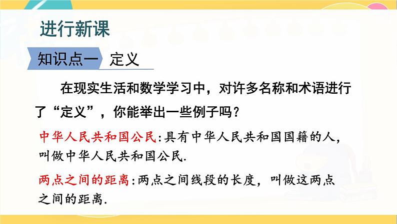 北师数学八年级上册 第七章 2 定义与命题 PPT课件04