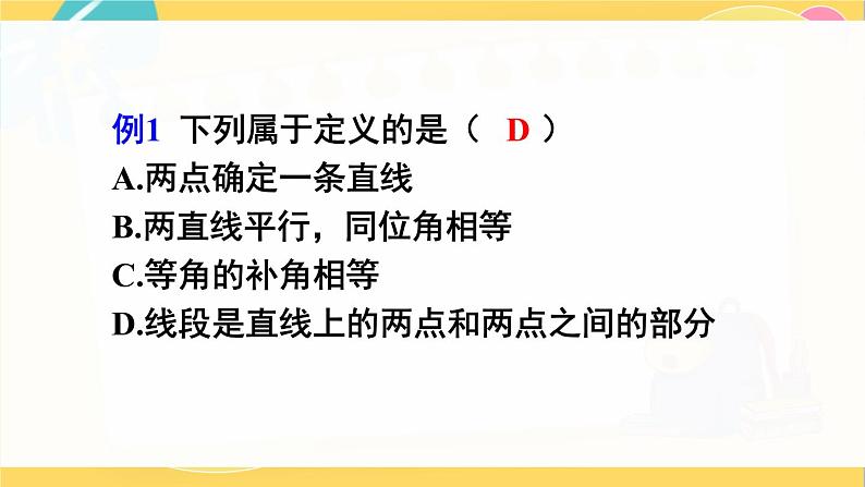 北师数学八年级上册 第七章 2 定义与命题 PPT课件07